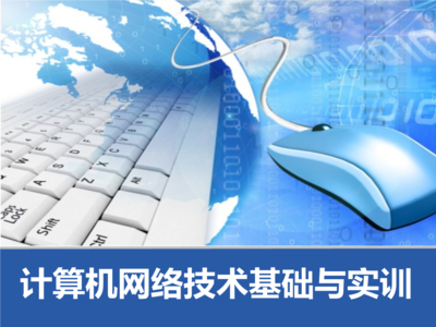 模塊五 小型企業(yè)網(wǎng)方案設(shè)計與計算機(jī)網(wǎng)絡(luò)技術(shù)開發(fā)